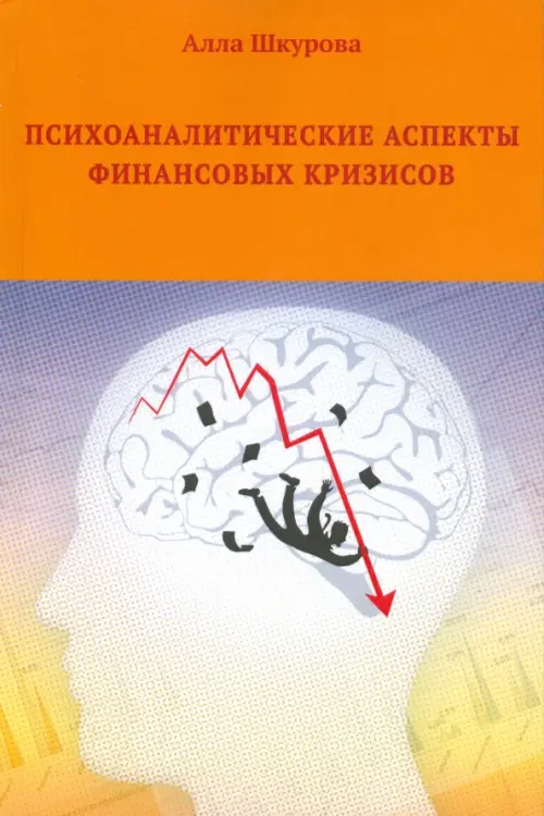 Психоаналитические аспекты финансовых кризисов