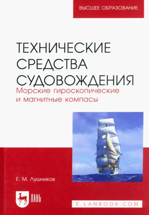 Технические средства судовождения. Морские гироскопические и магнитные компасы. Учебное пособие