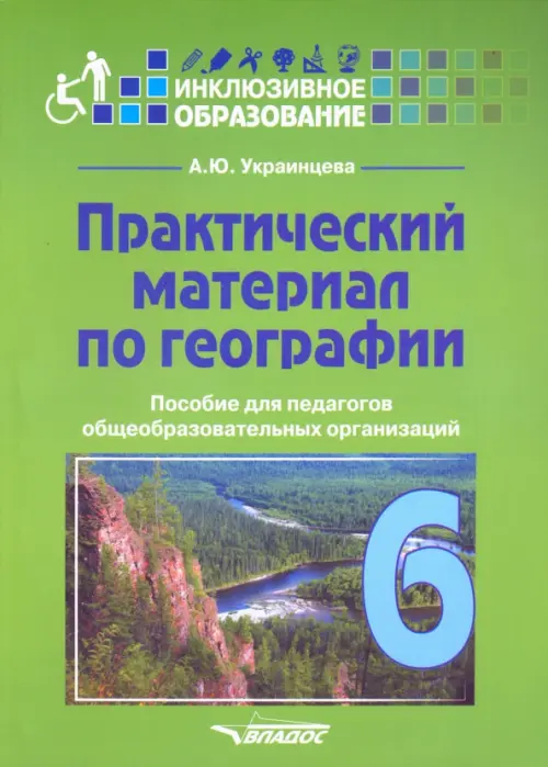 Практический материал по географии для 6 класса. Пособие для педагогов. ФГОС