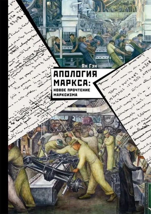 Апология Маркса. Новое прочтение Марксизма