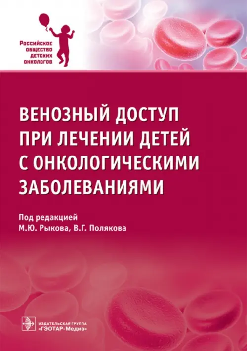 Венозный доступ при лечении детей с онкологическими заболеваниями