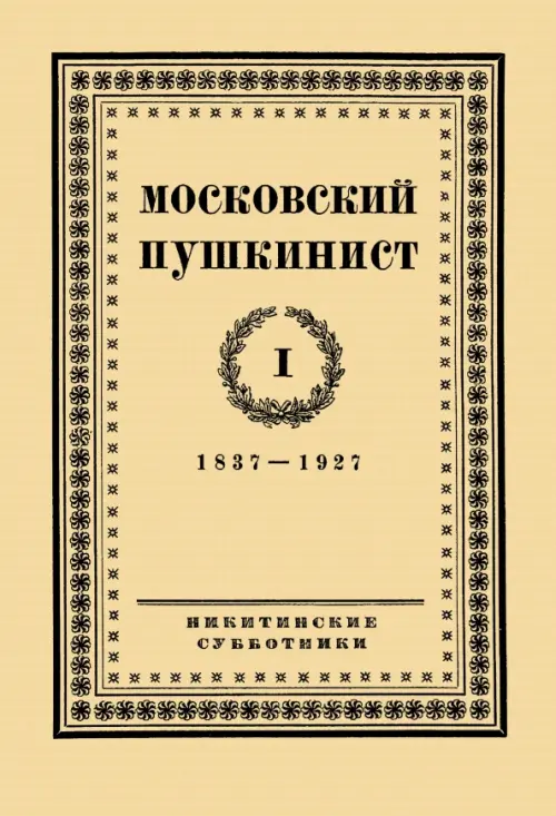 Московский пушкинист. № 1. Статьи и материалы под ред. М. Цявловского