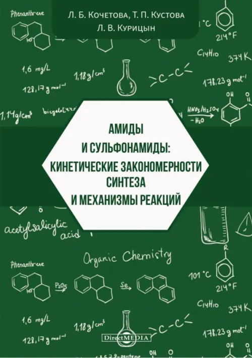 Амиды и сульфонамиды. Кинетические закономерности