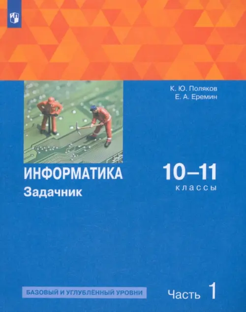 Информатика. 10-11 классы. Задачник. Базовый и углубленный уровни. В 2-х частях. Часть 1