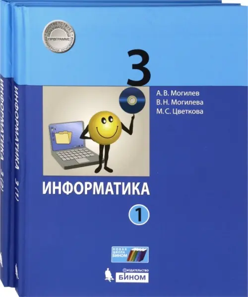 Информатика. 3 класс. Учебник. В 2-х частях. ФГОС