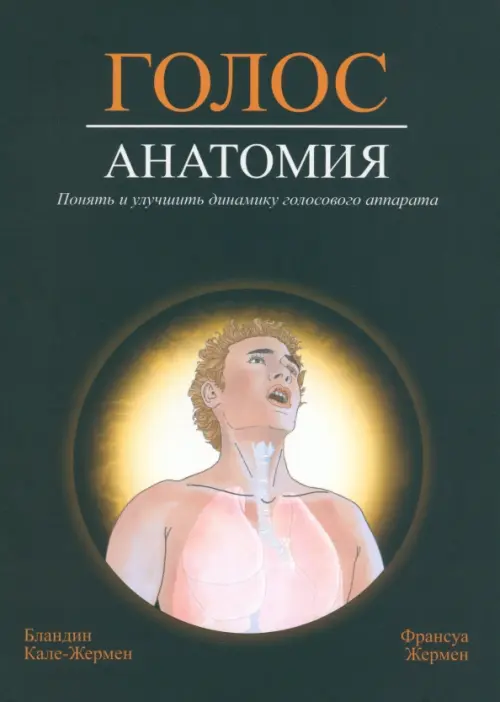 Голос. Анатомия. Понять и улучшить динамику голосового аппарата