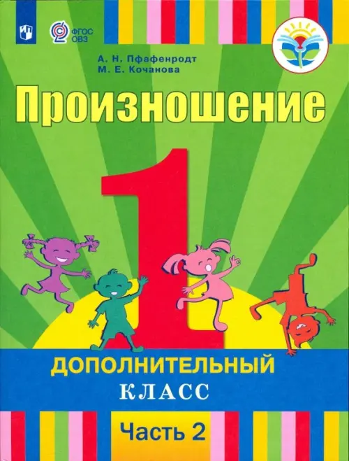 Произношение. 1 дополнительный класс. Учебник. Адаптированные программы. В 2-х частях. ФГОС ОВЗ. Часть 2