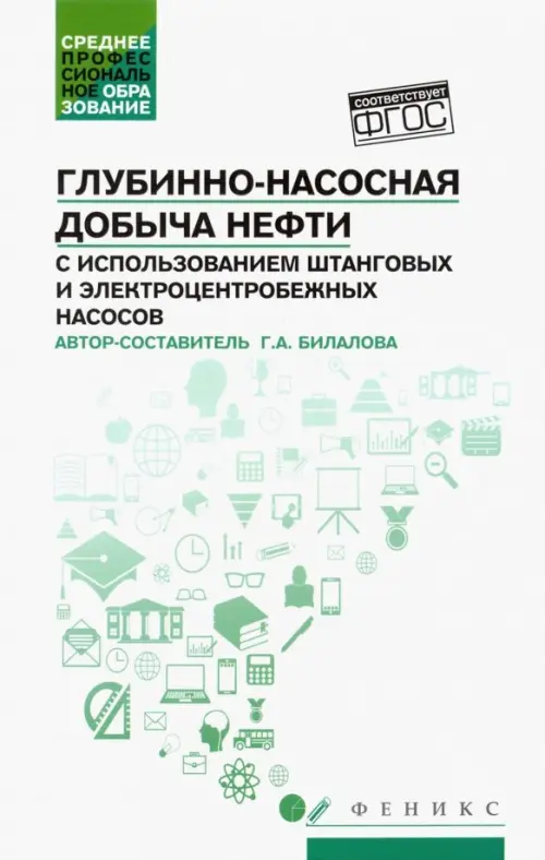 Глубинно-насосная добыча нефти с использованием штанговых и электроцентробежных насосов