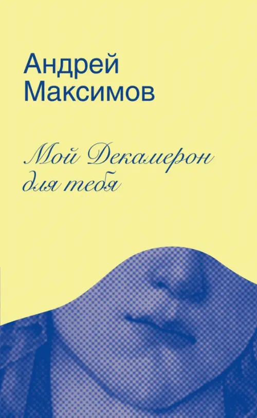 Мой Декамерон для тебя. Роман про любовь и другие главные глупости в жизни