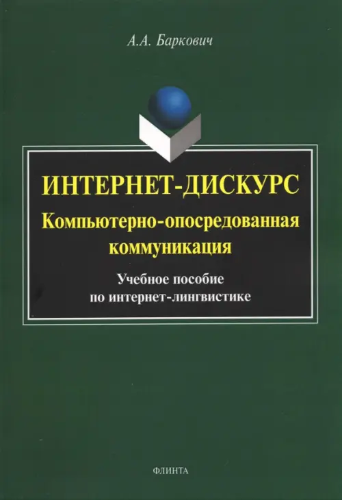 Интернет-дискурс. Компьютерно-опосредованная коммуникация. Учебное пособие по интернет-лингвистике