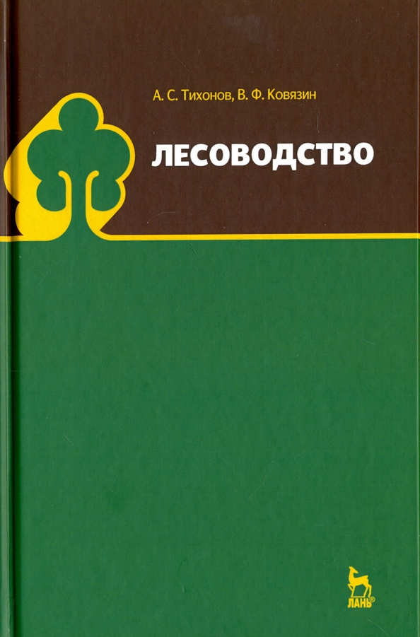 Лесоводство. Учебник