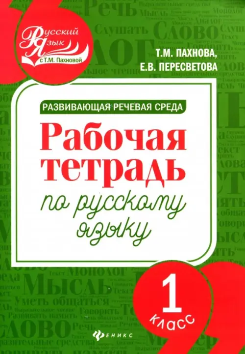 Развивающая речевая среда. Русский язык. 1 класс. Рабочая тетрадь