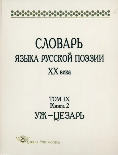 Словарь языка русской поэзии ХХ века. Том IX. Книга 2. Уж - Цезарь