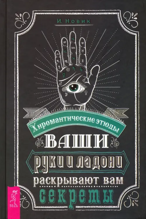 Ваши руки и ладони раскрывают вам секреты. Хиромантические этюды