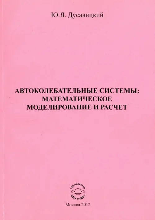 Автоколебательные системы. Математическое моделирование и расчет. Часть 1