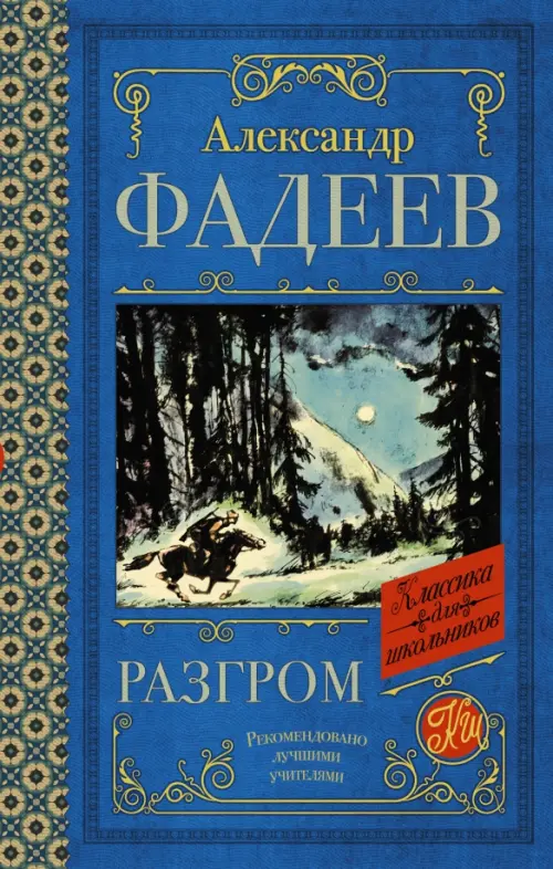 Разгром