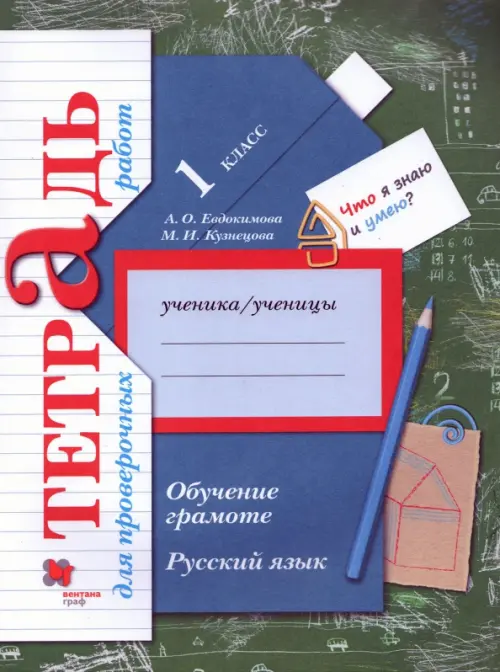 Русский язык. 1 класс. Обучение грамоте. Тетрадь для проверочных работ. ФГОС