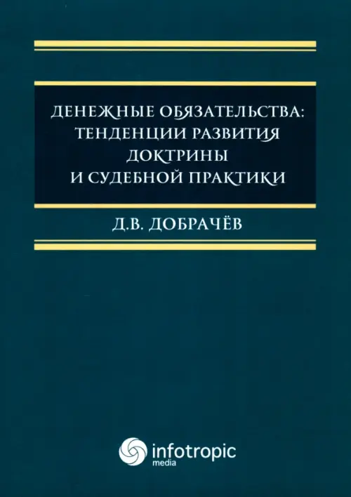 Денежные обязательства. Тенденции развития доктрины и судебной практики