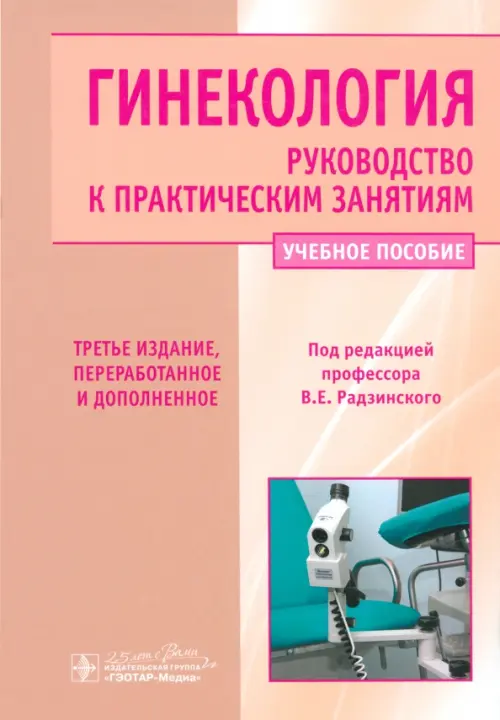 Гинекология. Руководство к практическим занятиям. Учебное пособие