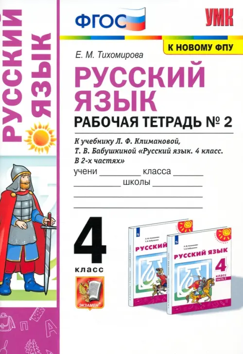 Русский язык. 4 класс. Рабочая тетрадь №2 к учебнику Л.Ф. Климановой, Т.В. Бабушкиной