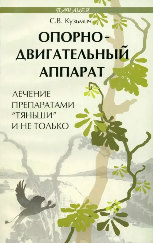 Опорно-двигательный аппарат. Лечение препаратами "Тяньши" и не только