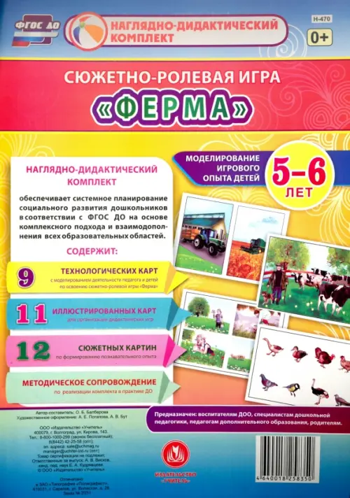 Сюжетно-ролевая игра "Ферма". Моделирование игрового опыта детей 5-6 лет. ФГОС