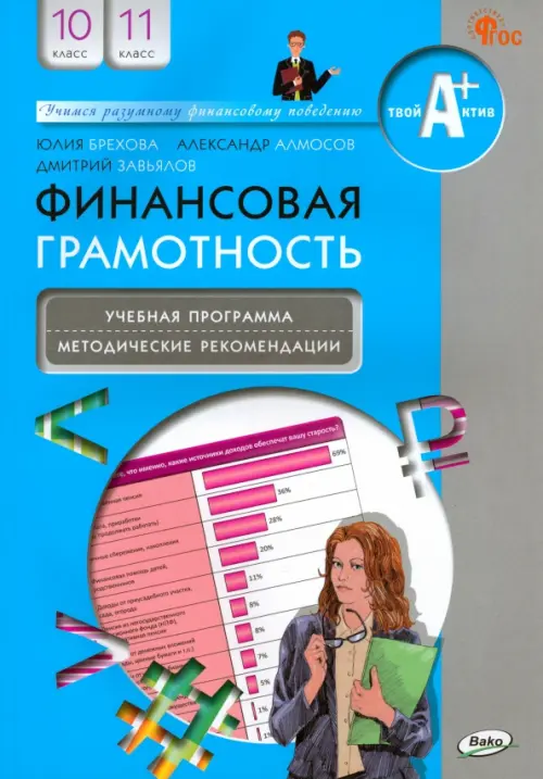 Финансовая грамотность. 10-11 классы. Учебная программа и методические рекомендации