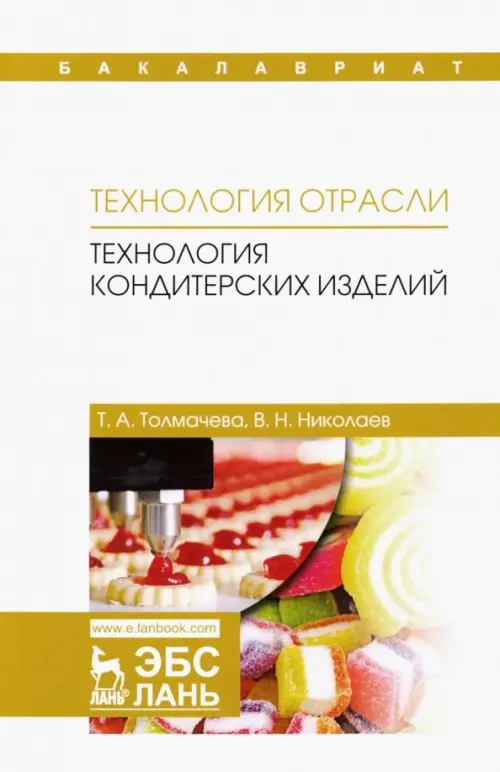 Технология отрасли. Технология кондитерских изделий. Учебное пособие