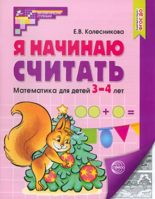 Я начинаю считать. Математика для детей 3-4 лет