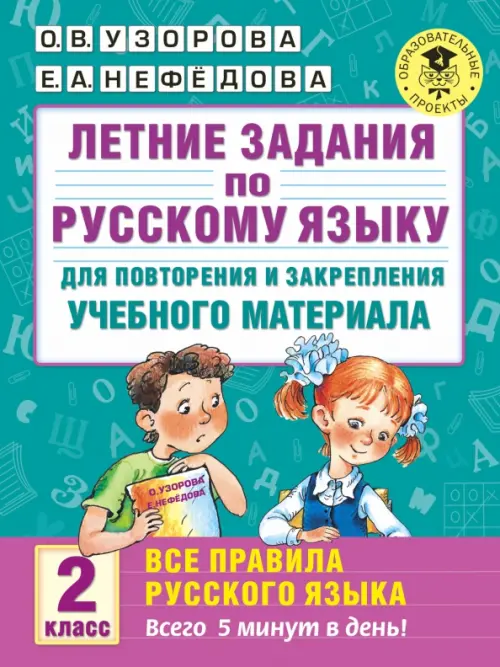 Русский язык. 2 класс. Летние задания для повторения и закрепления учебного материала. Все правила