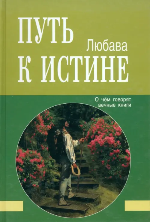 Путь к Истине. О чём говорят вечные книги