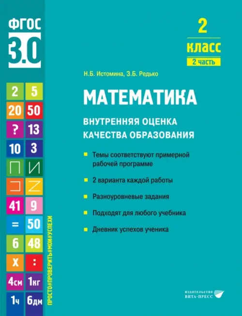 Математика. 2 класс. Учебное пособие. Часть 2