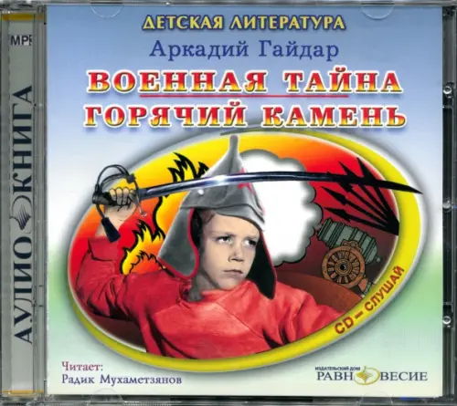 CD-ROM. Военная тайна. Горячий камень. Аудиокнига