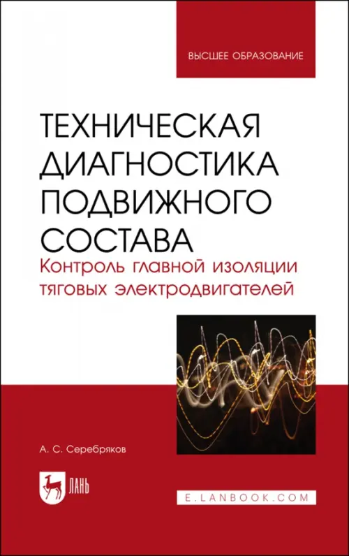 Техническая диагностика подвижного состава. Контроль главной изоляции тяговых электродвигателей