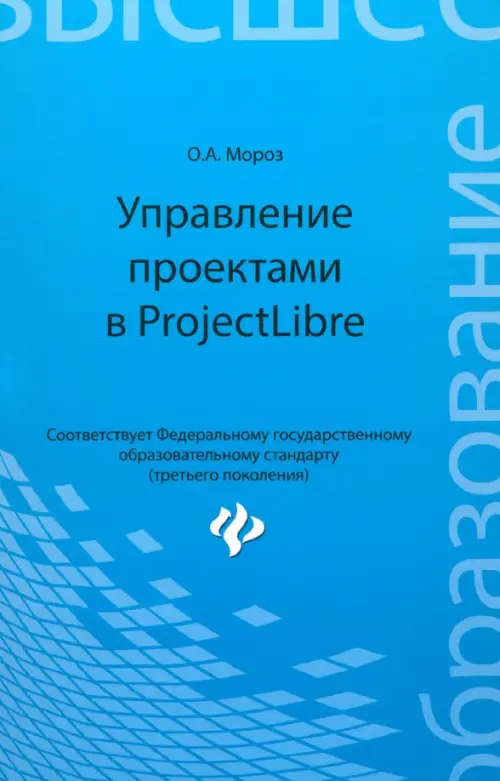 Управление проектами в ProjectLibre