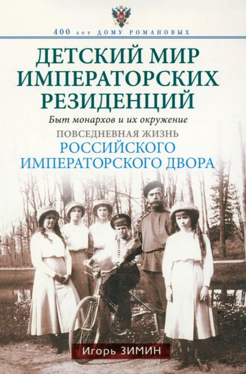 Детский мир императорских резиденций. Быт монархов и их окружение. Повседневная жизнь