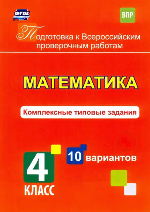 Математика. 4 класс. Комплексные типовые задания. 10 вариантов. ФГОС