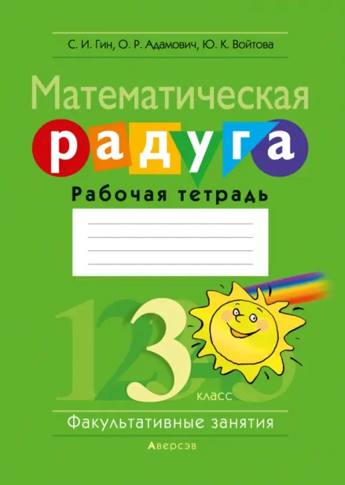 Математическая радуга. Факультативные занятия. 3 класс. Рабочая тетрадь