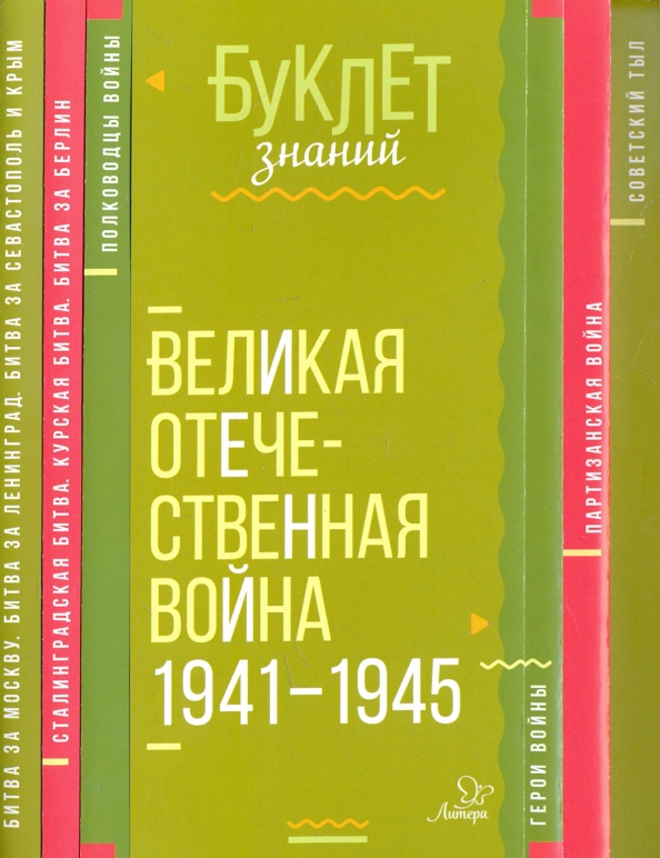 Великая Отечественная война 1941-1945 годы