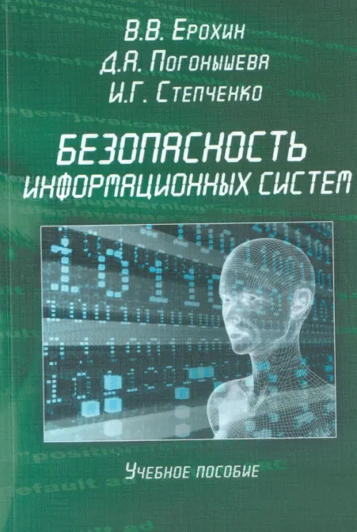 Безопасность информационных систем. Учебное пособие