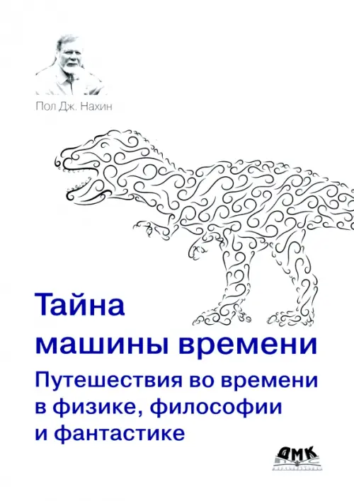 Тайна машины времени. Путешествия во времени в физике, философии и фантастике