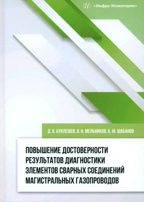 Повышение достоверности результатов диагностики элементов сварных соединений