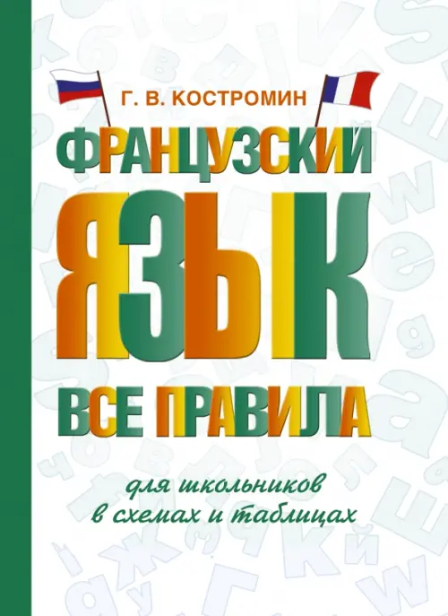 Французский язык. Все правила для школьников в схемах и таблицах