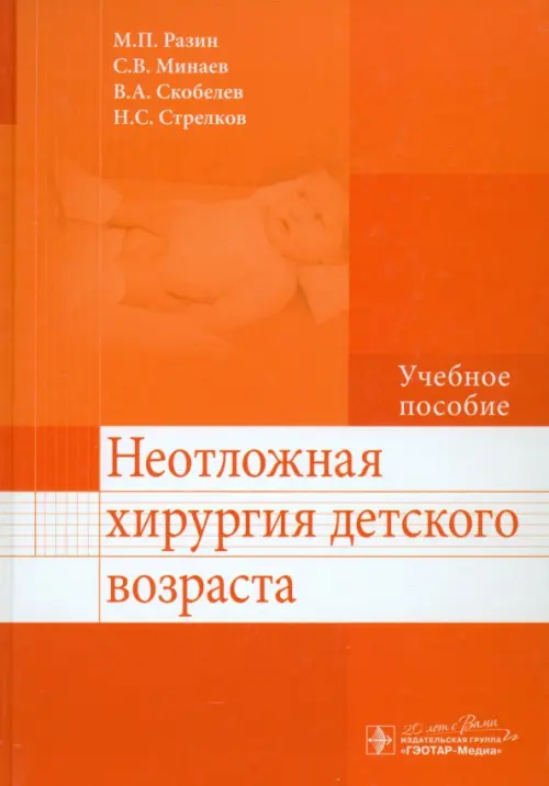 Неотложная хирургия детского возраста. Учебное пособие