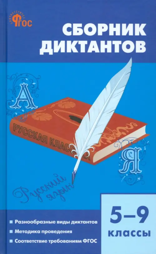 Русский язык. 5-9 классы. Сборник диктантов