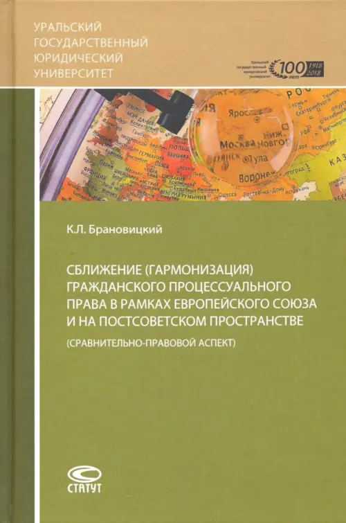 Сближение гражданского процессуального права в рамках ЕС на постсоветском пространстве