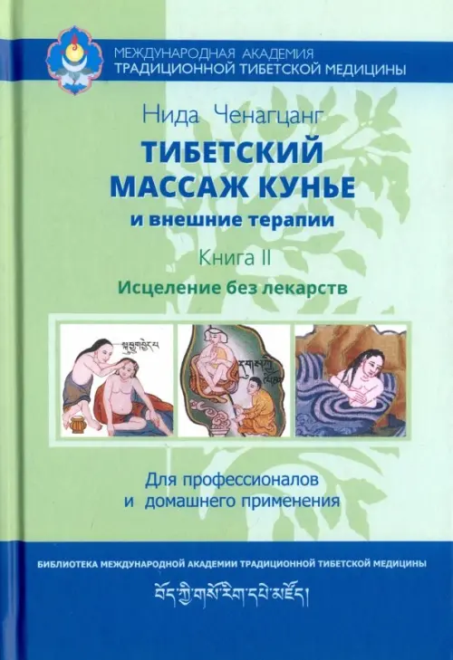 Тибетский массаж кунье и внешние процедуры. Книга II: исцеление без лекарств