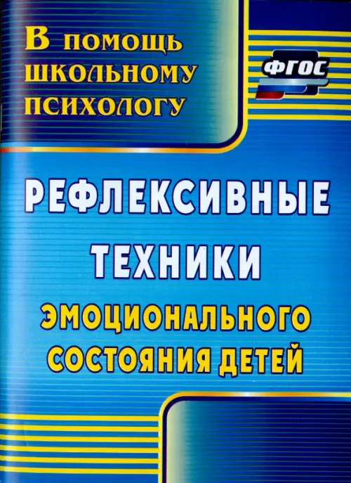 Рефлексивные техники эмоционального состояния детей. ФГОС