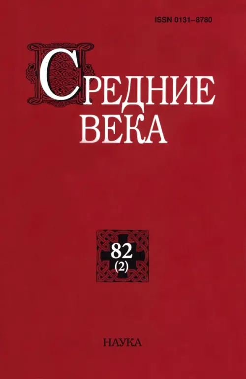 Средние века. Выпуск 82(2). Исследования по истории Средневековья и раннего Нового времени