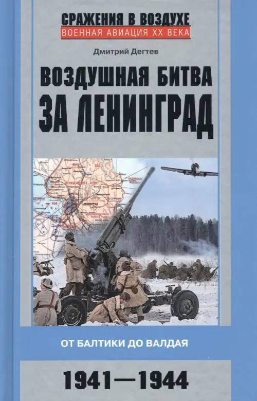 Воздушная битва за Ленинград. От Балтики до Валдая